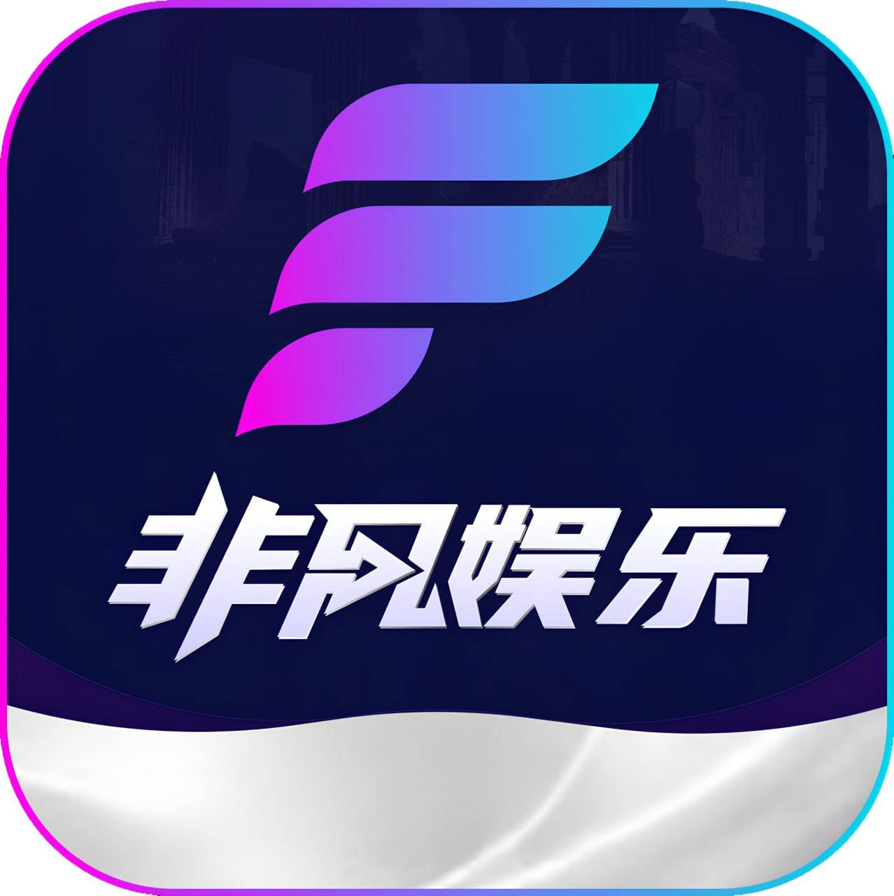 非凡娱乐