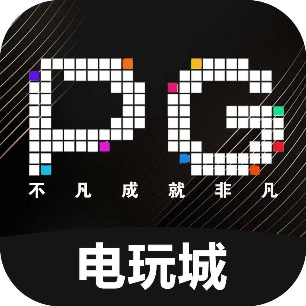 PG电玩城